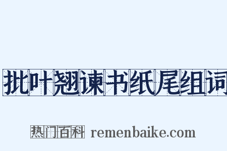 批叶翘谏书纸尾组词是什么意思的图片